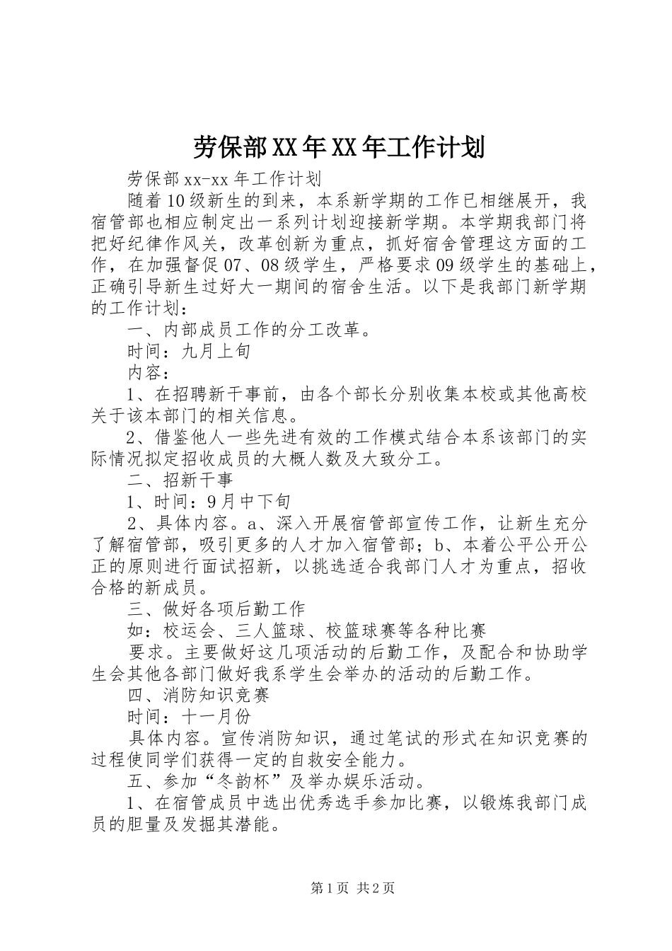 劳保部XX年XX年工作计划_第1页