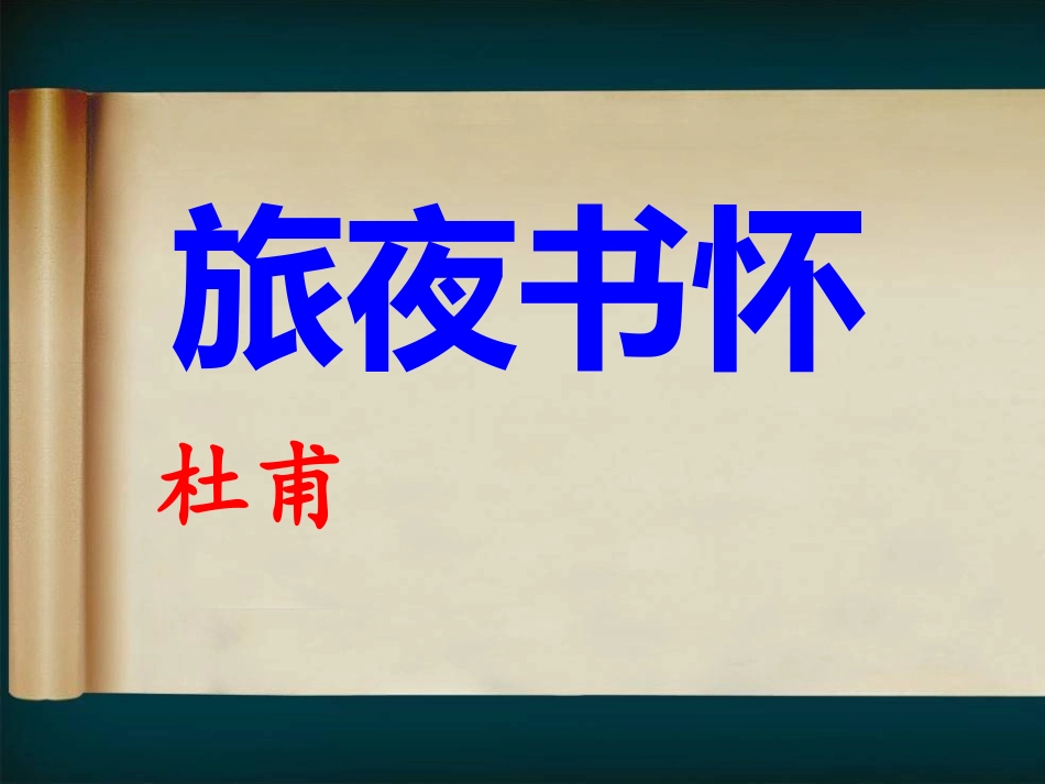 《旅夜书怀》优秀实用课件_第1页