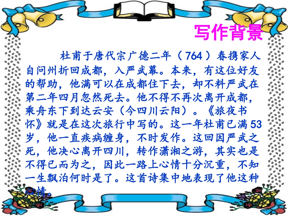 《旅夜书怀》优秀实用课件_第3页