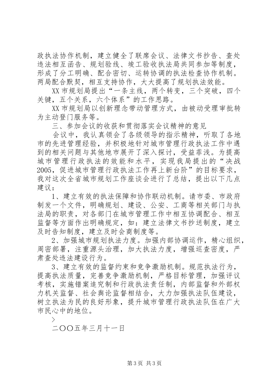 参加全省城市规划工作座谈会的情况汇报_1_第3页