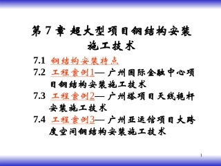 07超大型项目钢结构安装施工技术