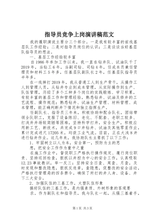 指导员竞争上岗演讲稿范文