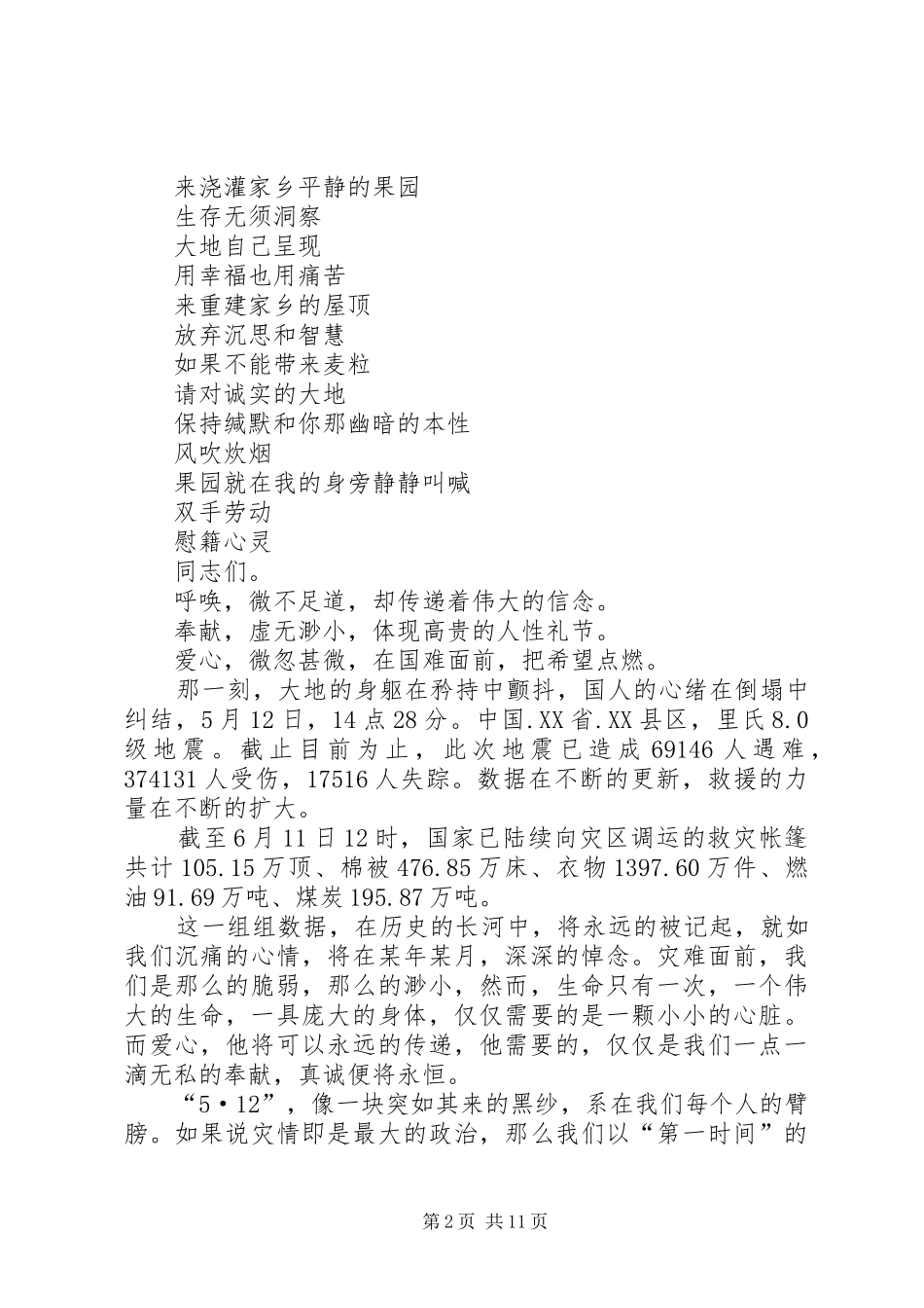 大爱无界,真情永驻演讲稿_第2页