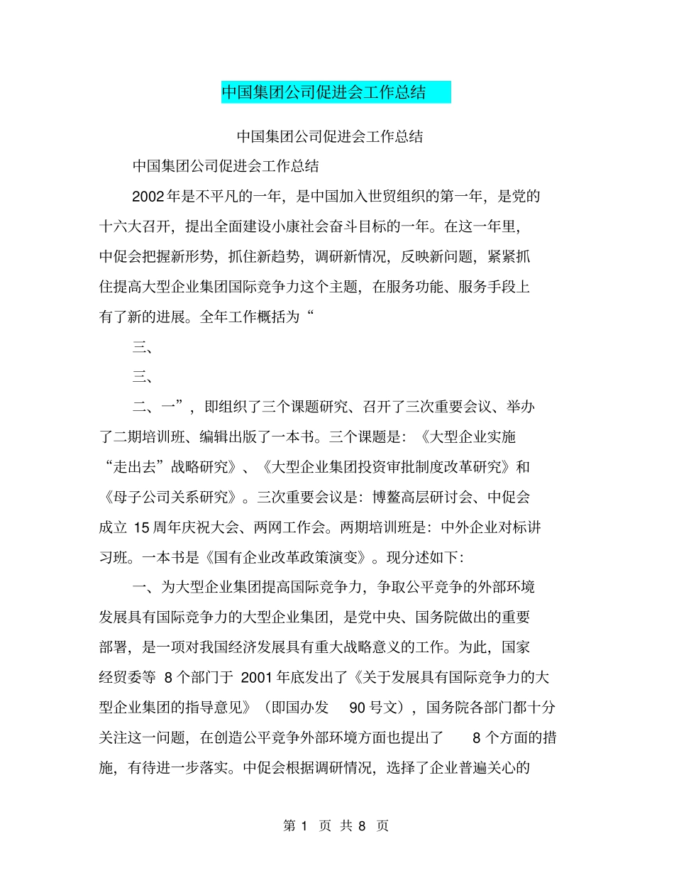 中国集团公司促进会工作总结【可编辑版】_第1页