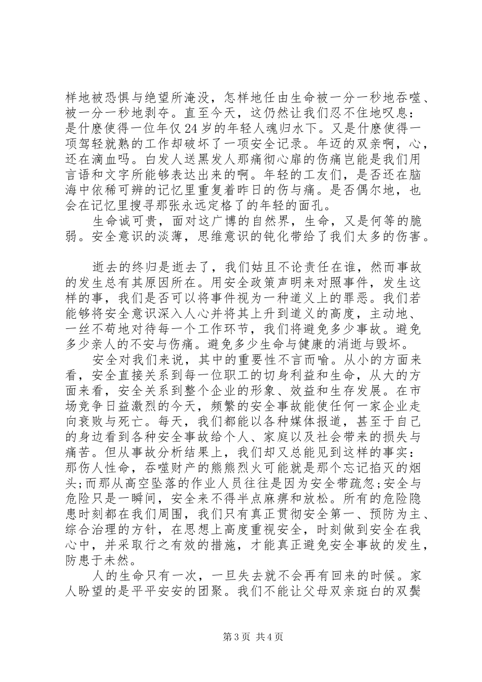 安全在我心中演讲稿5篇_第3页