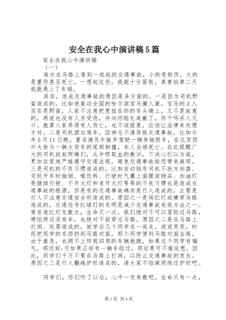 安全在我心中演讲稿5篇