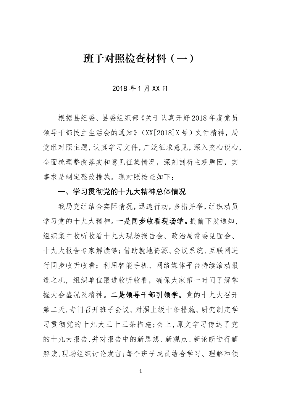 2018年度班子对照检查材料合集_第1页