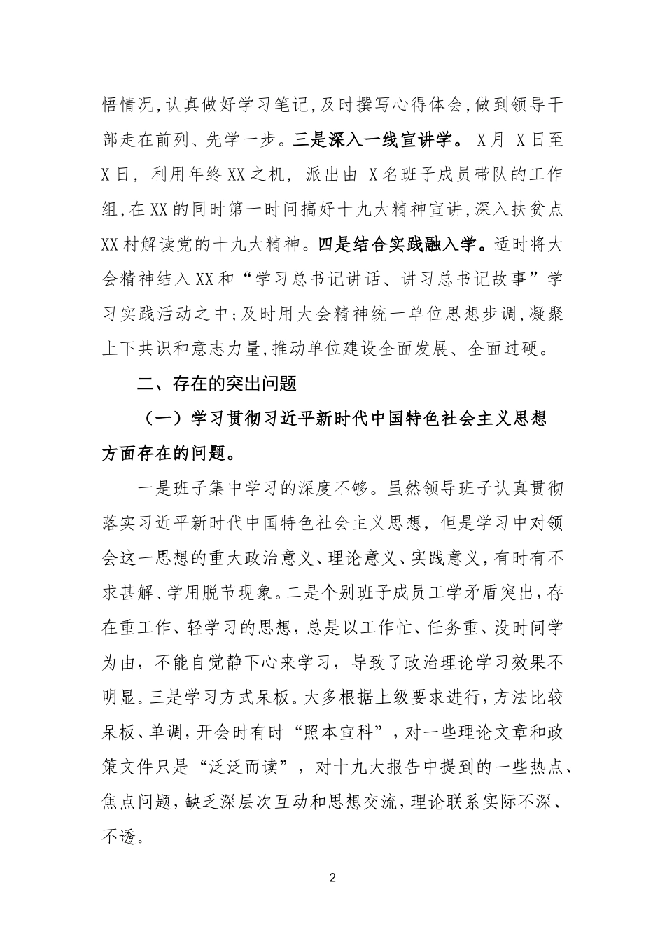 2018年度班子对照检查材料合集_第2页