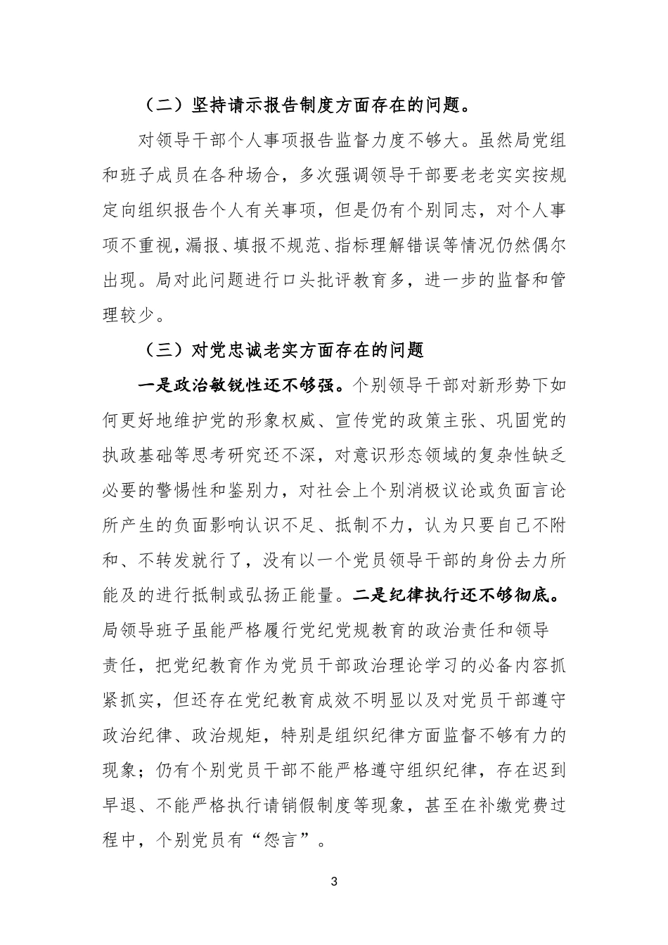 2018年度班子对照检查材料合集_第3页