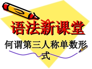 第三人称单数形式（语法课堂