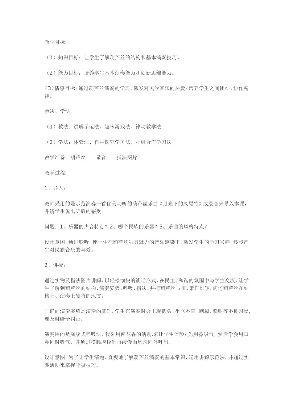 《走进葫芦丝》教学设计_第1页