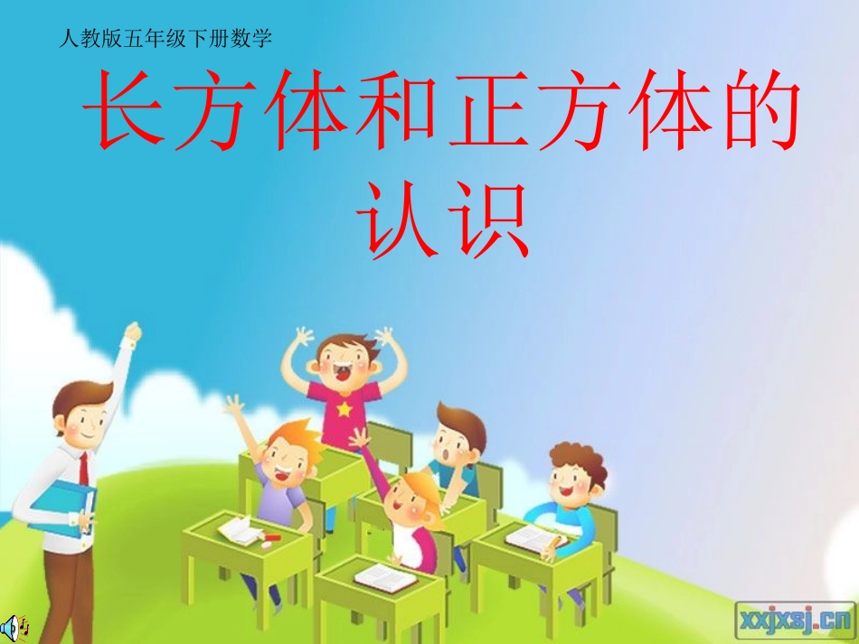 (五年级数学下册)长方体和正方体的认识_第1页