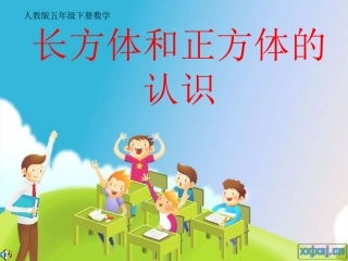 (五年级数学下册)长方体和正方体的认识