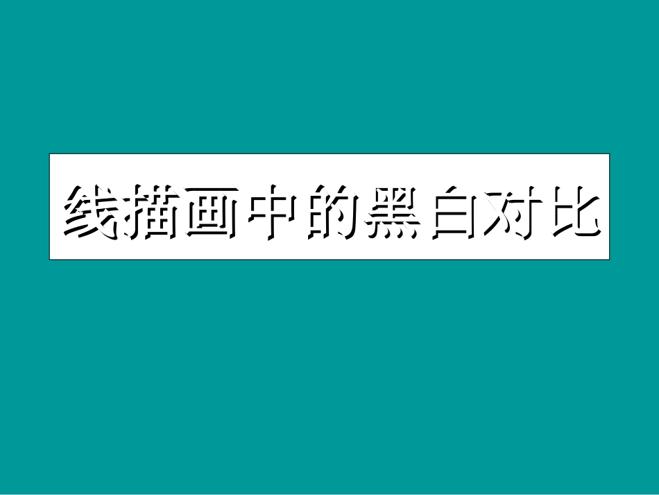小学美术线描画中的黑白对比_第1页