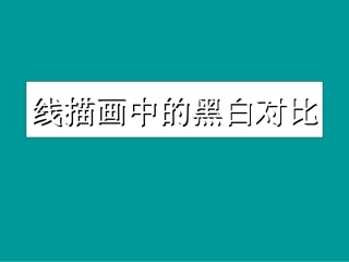 小学美术线描画中的黑白对比