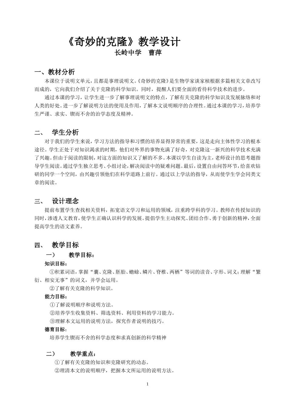 《奇妙的克隆》教学设计_第1页