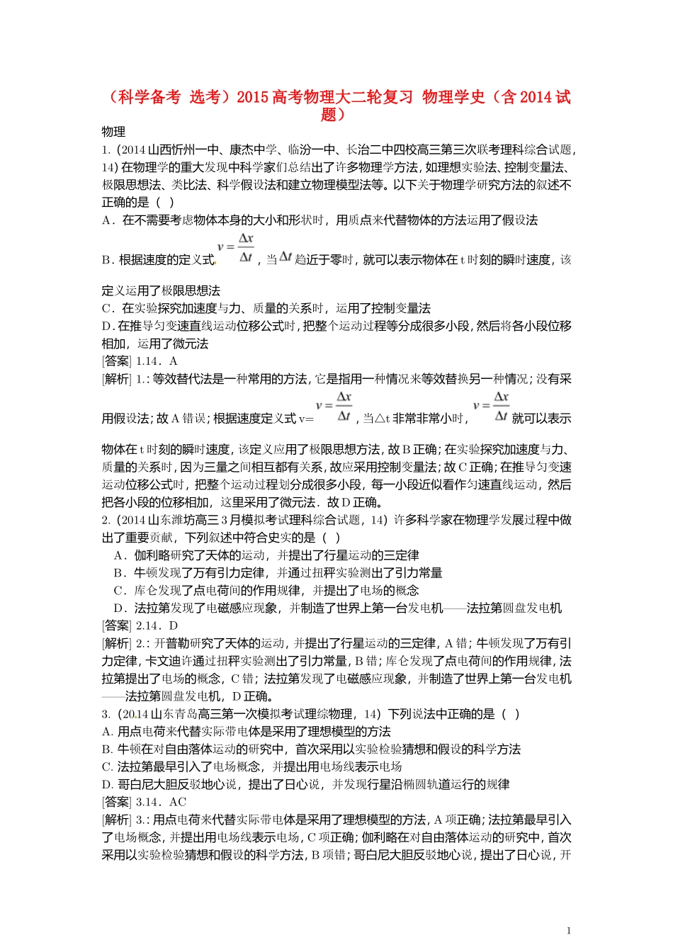 (科学备考 选考)高考物理大二轮复习 物理学史(含试题)_第1页