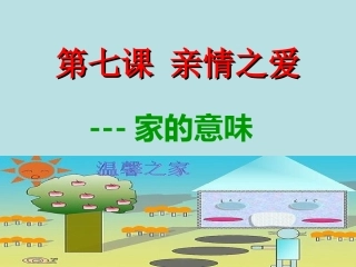 《家的意味》PPT
