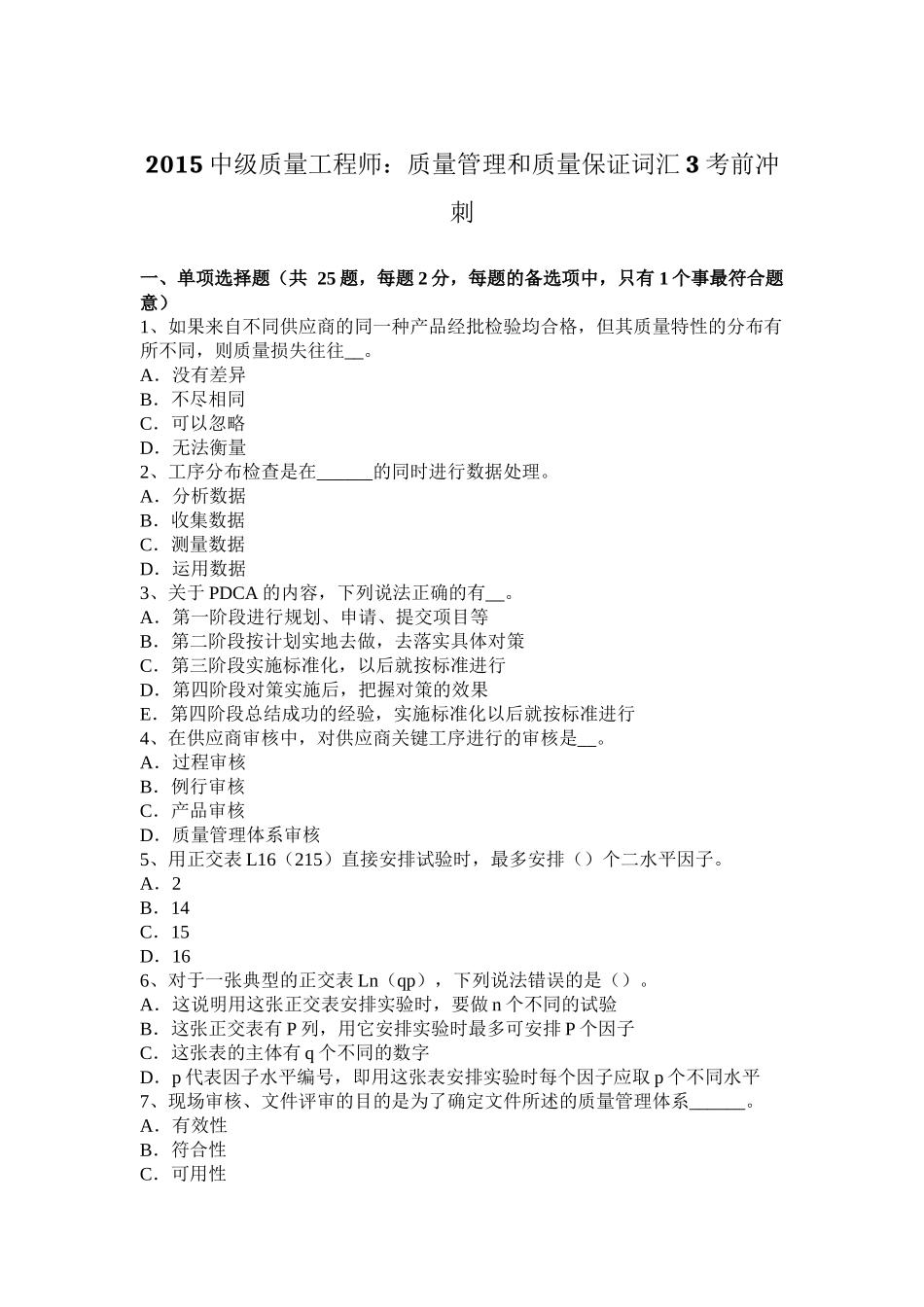 2015中级质量工程师：质量管理和质量保证词汇3考前冲刺_第1页