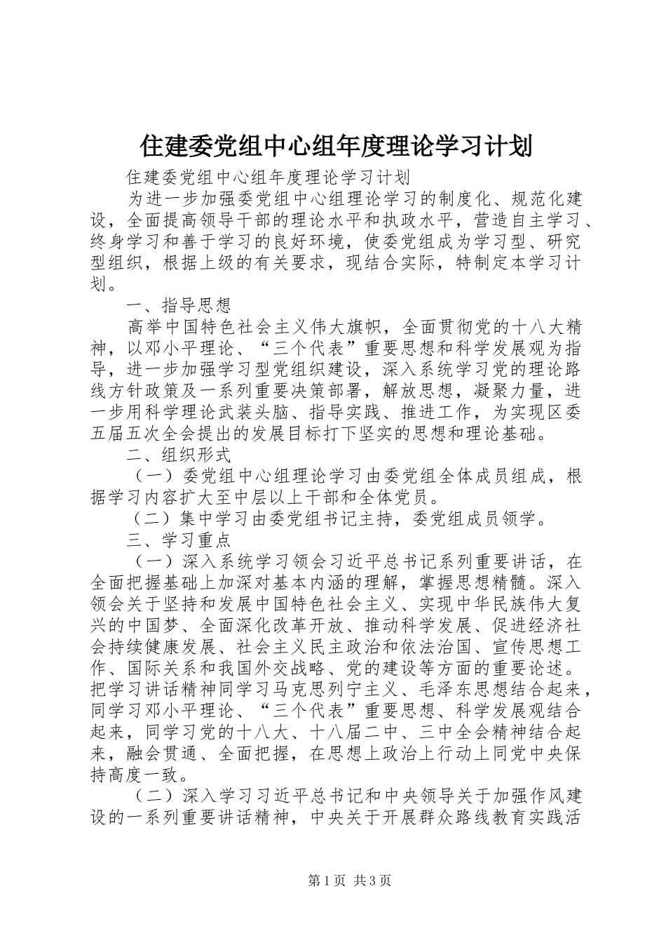 住建委党组中心组年度理论学习计划_第1页
