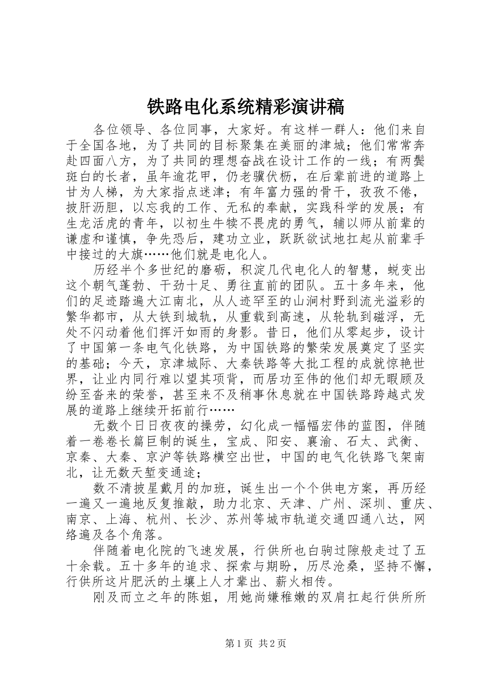 铁路电化系统精彩演讲稿_第1页