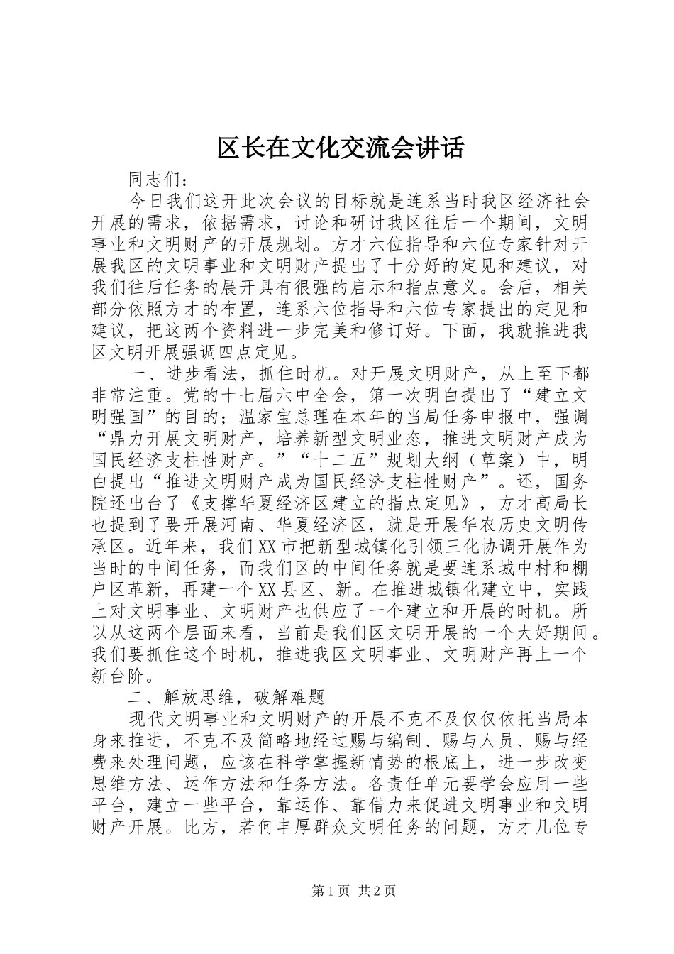区长在文化交流会讲话_第1页