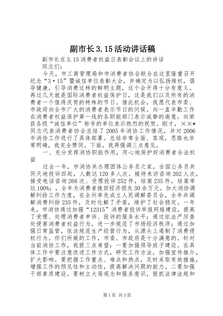 副市长3.15活动讲话稿_第1页