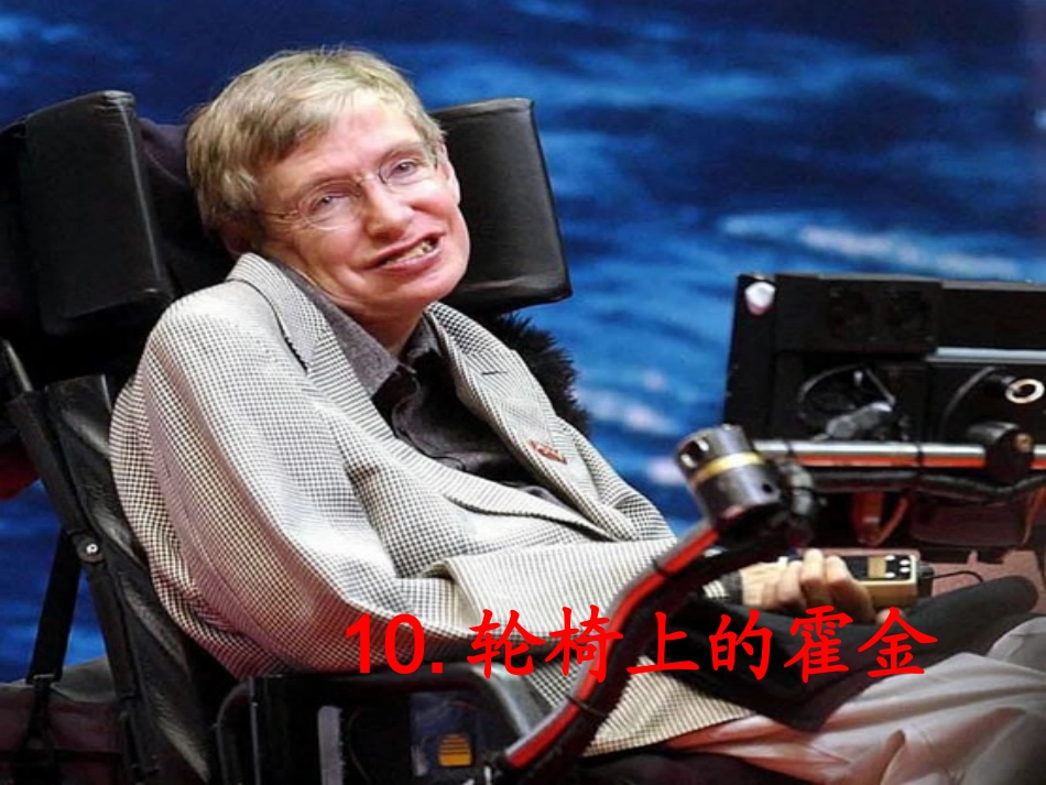 六年级语文上册第三组2轮椅上的霍金第二课时课件_第1页