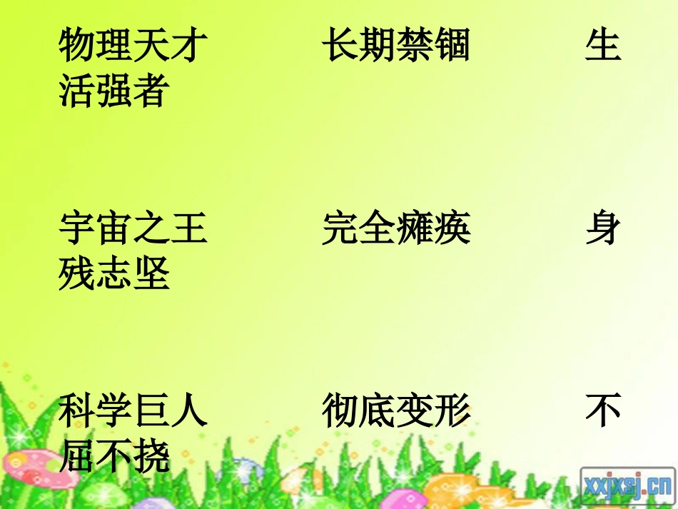 六年级语文上册第三组2轮椅上的霍金第二课时课件_第2页