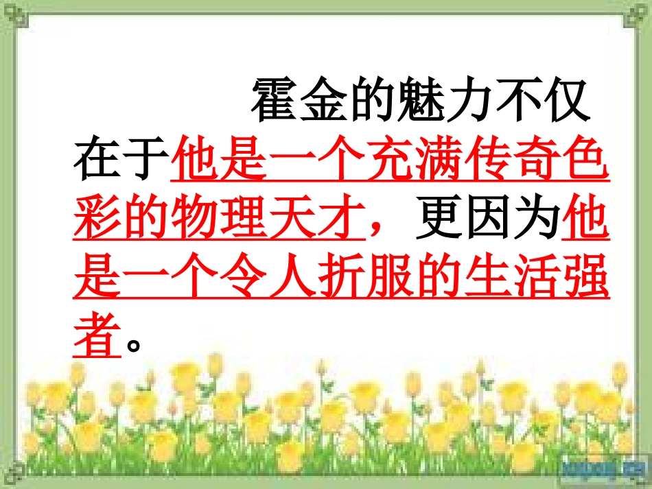 六年级语文上册第三组2轮椅上的霍金第二课时课件_第3页