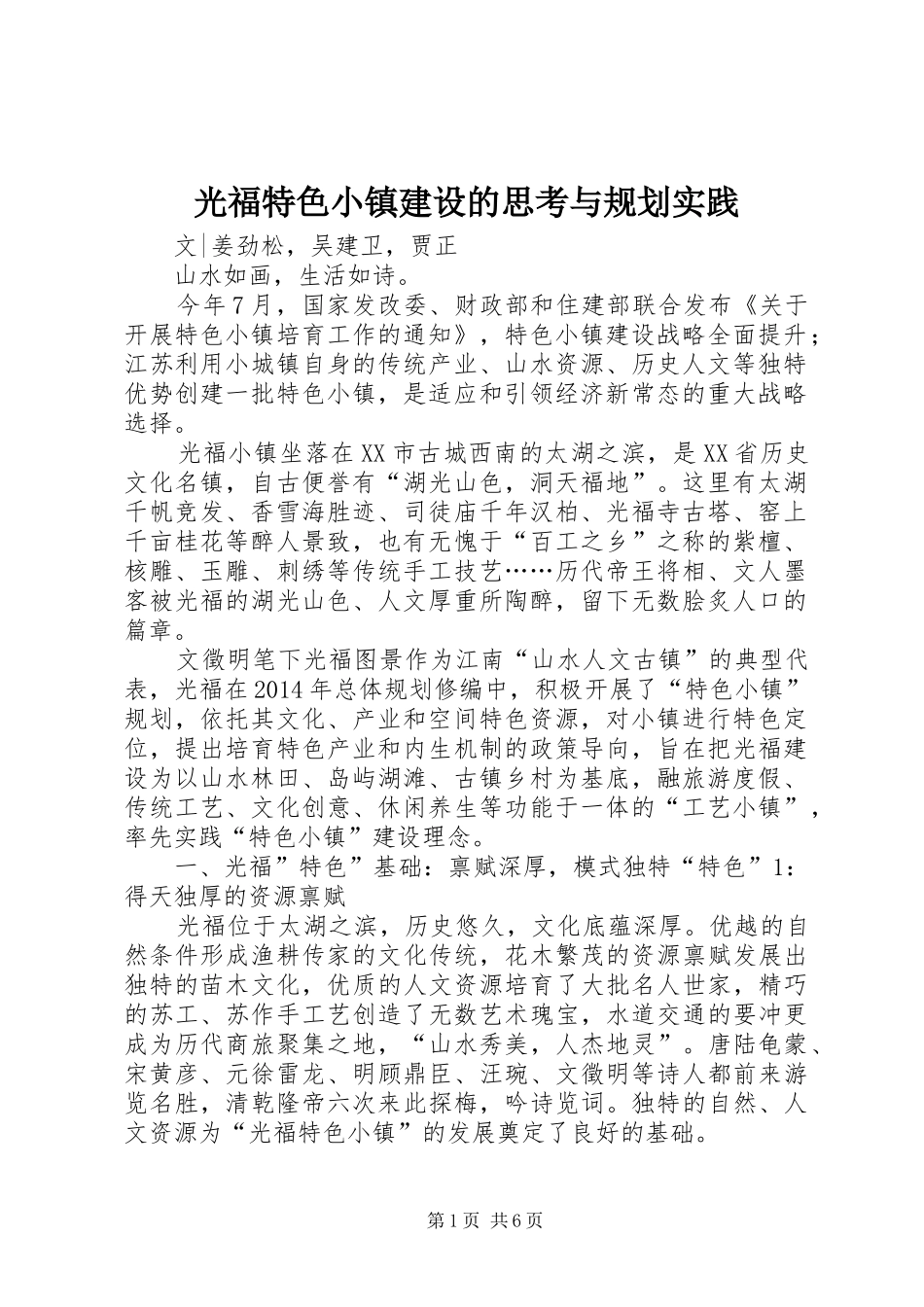 光福特色小镇建设的思考与规划实践_第1页