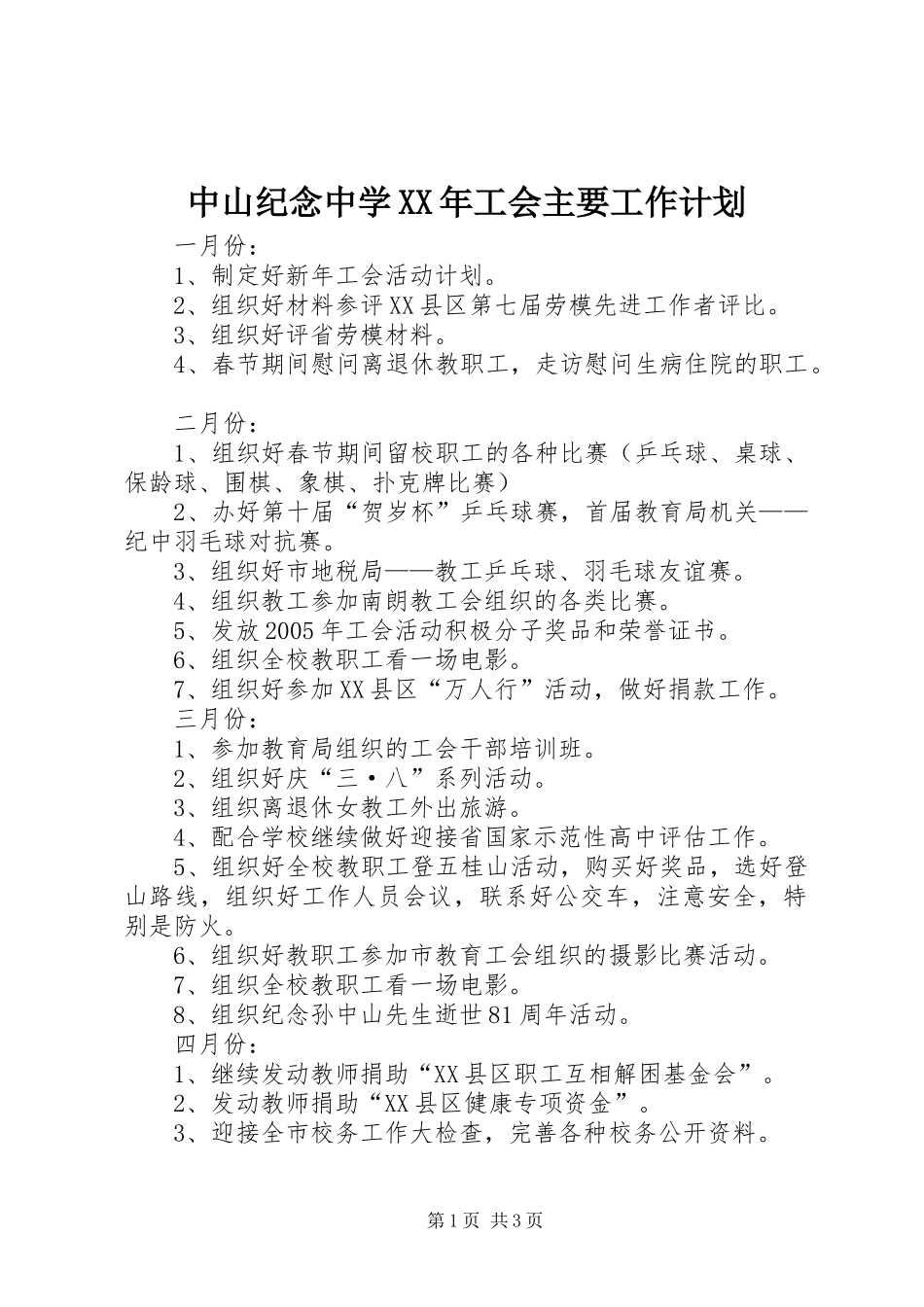 中山纪念中学XX年工会主要工作计划_第1页