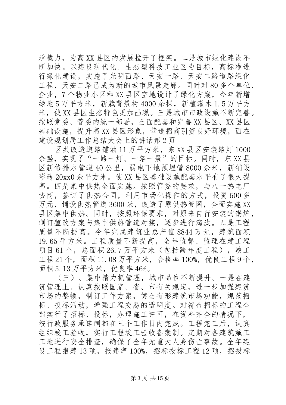 在建设规划局工作总结大会上的讲话_第3页