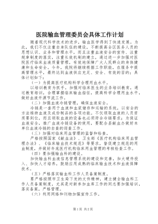 医院输血管理委员会具体工作计划