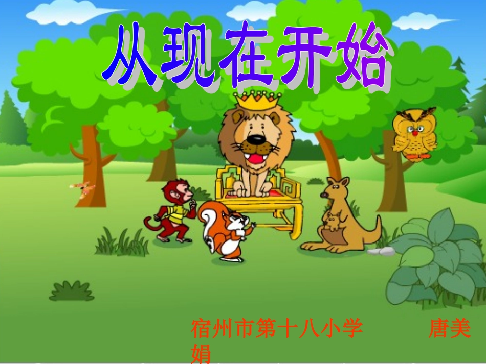 二年级上册21课《从现在开始》_第1页