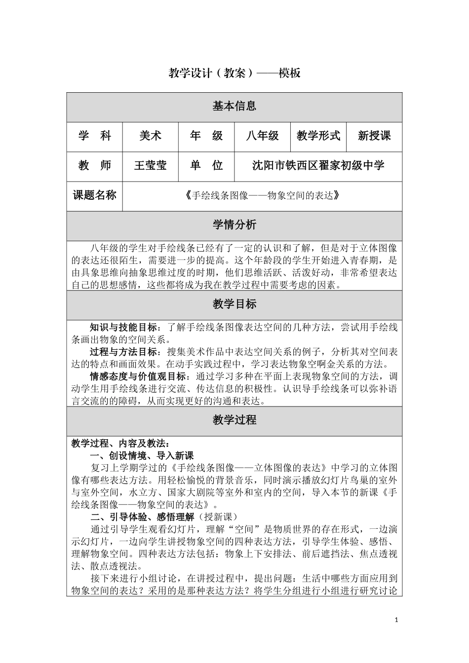 《手绘线条图像——物象空间的表达》教学设计_第1页