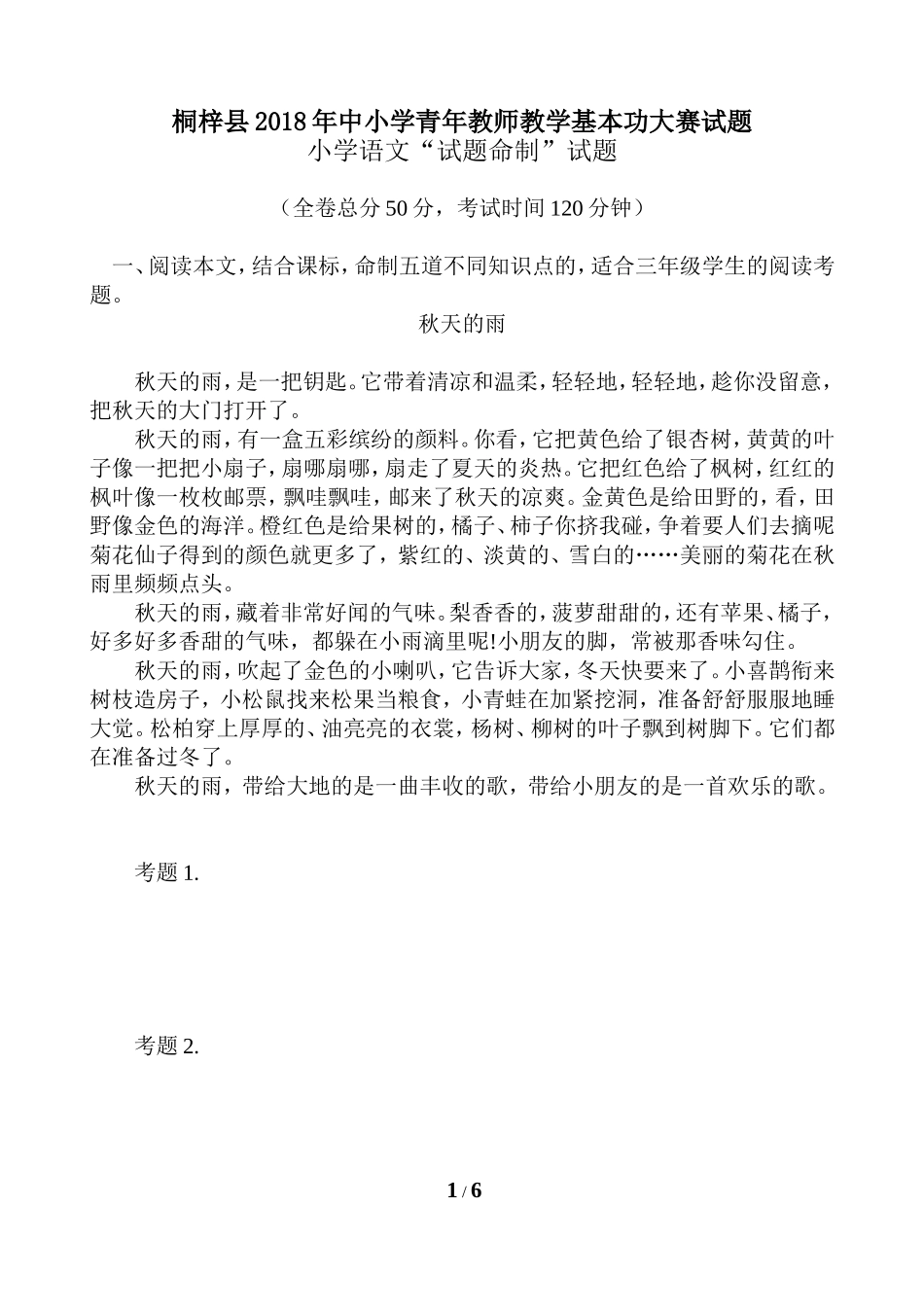 (小语)2018年桐梓县中青年教师基本功大赛试题命制_第1页