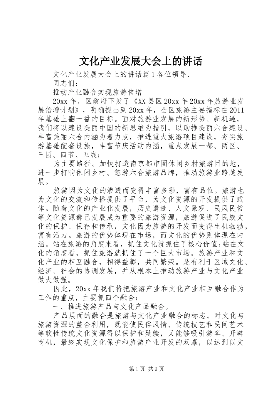 文化产业发展大会上的讲话_第1页