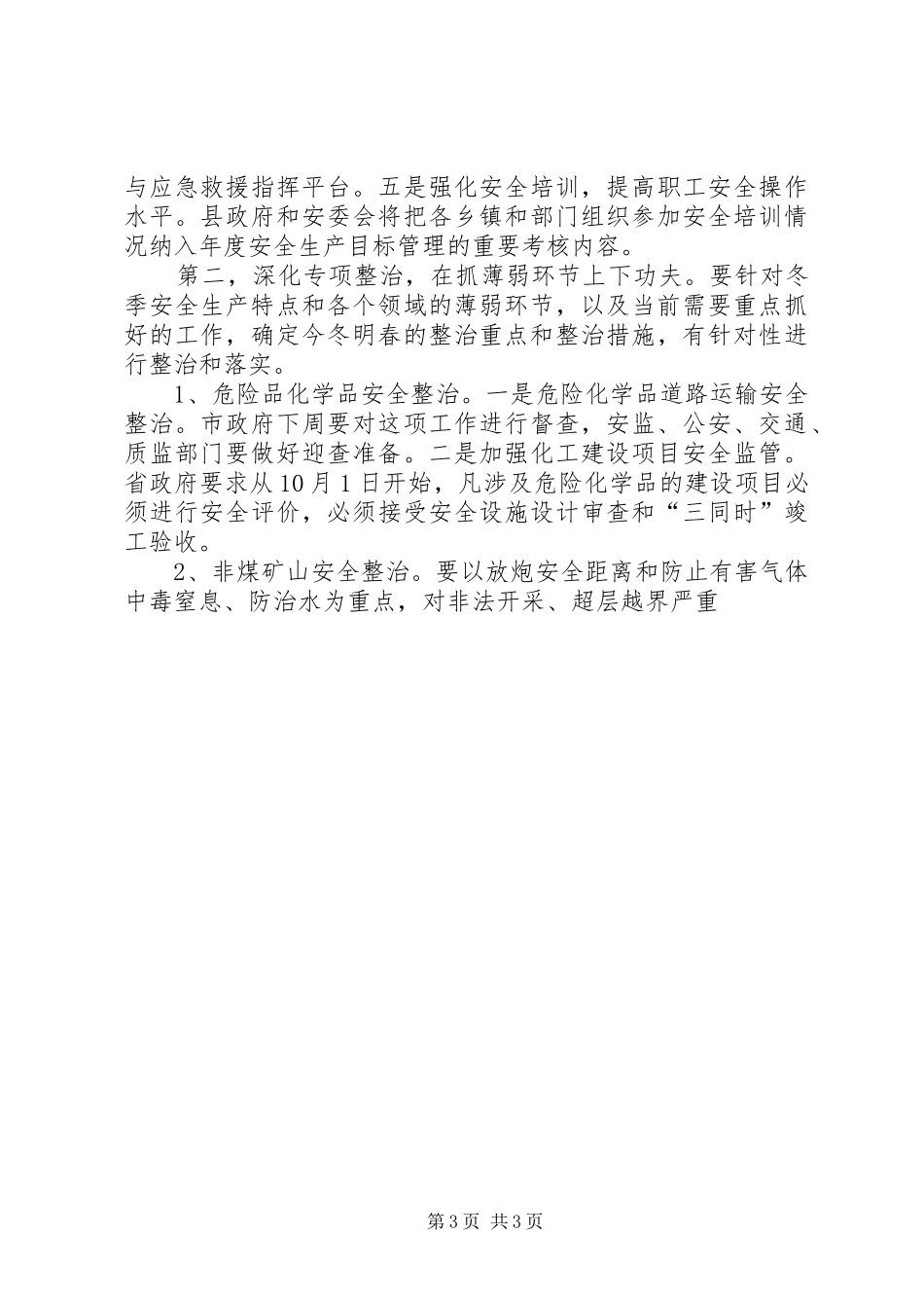 在全县安全生产工作调度会议上的讲话_第3页