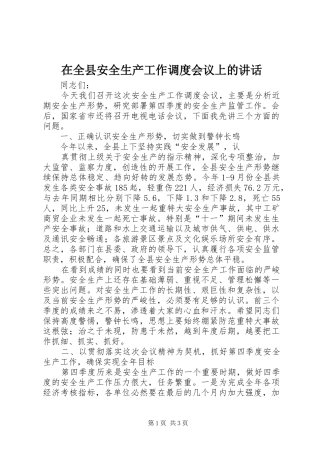在全县安全生产工作调度会议上的讲话