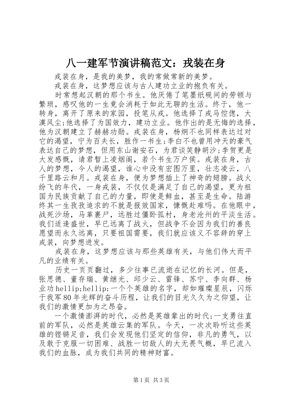 八一建军节演讲稿范文：戎装在身_第1页