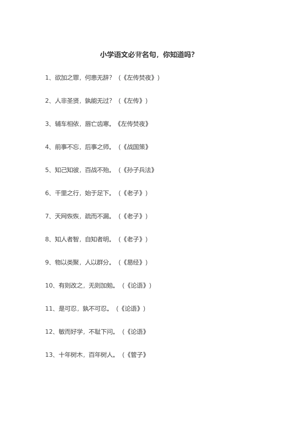 小学语文必背名句_第1页