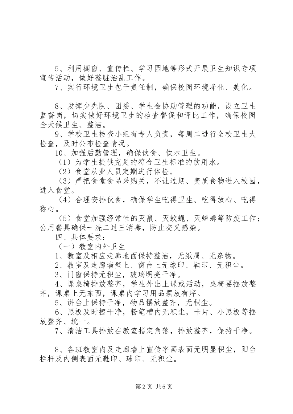 XX年中小学卫生工作计划范文_第2页