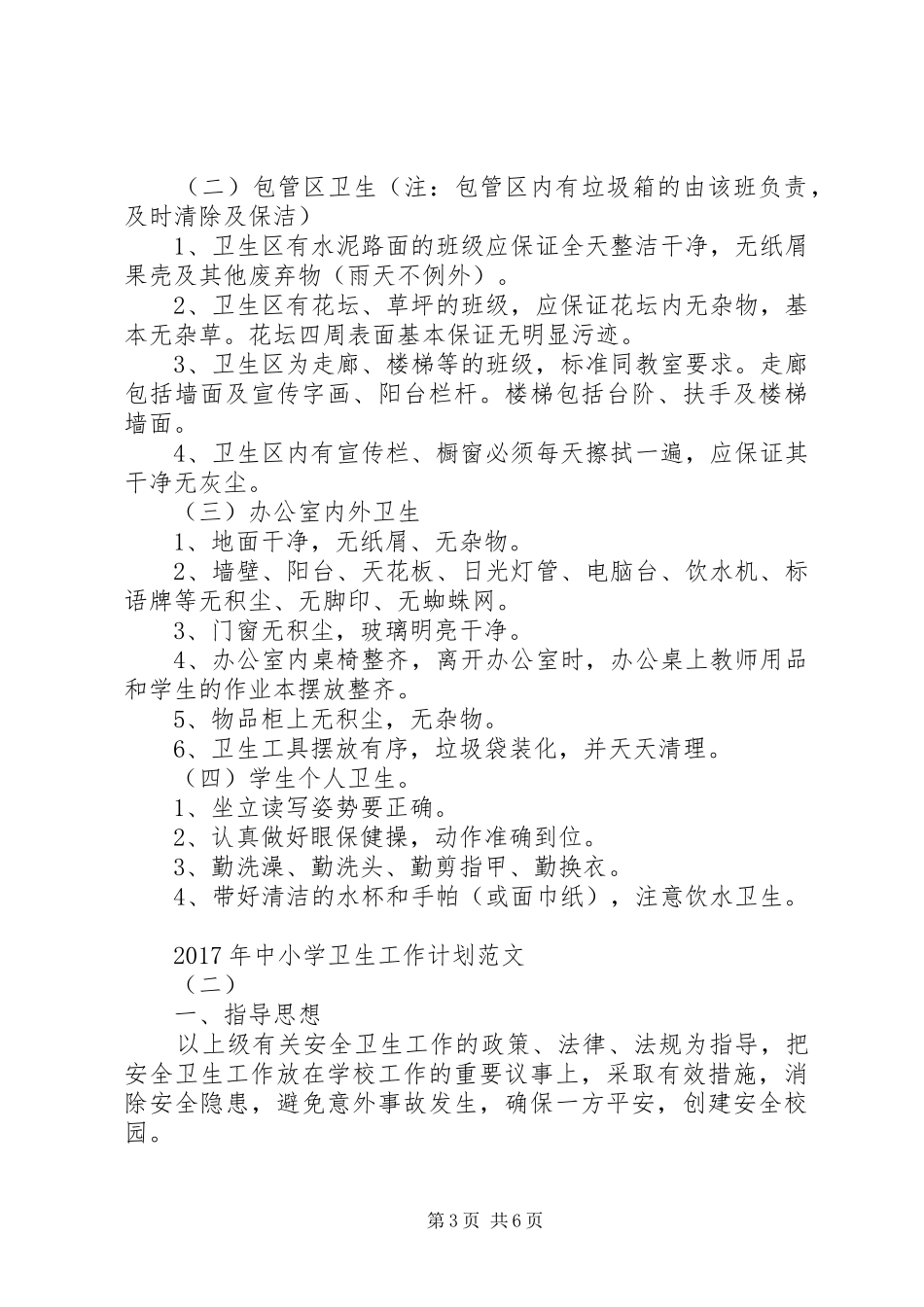 XX年中小学卫生工作计划范文_第3页