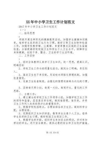 XX年中小学卫生工作计划范文