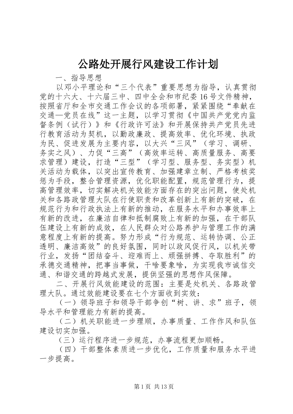 公路处开展行风建设工作计划_第1页