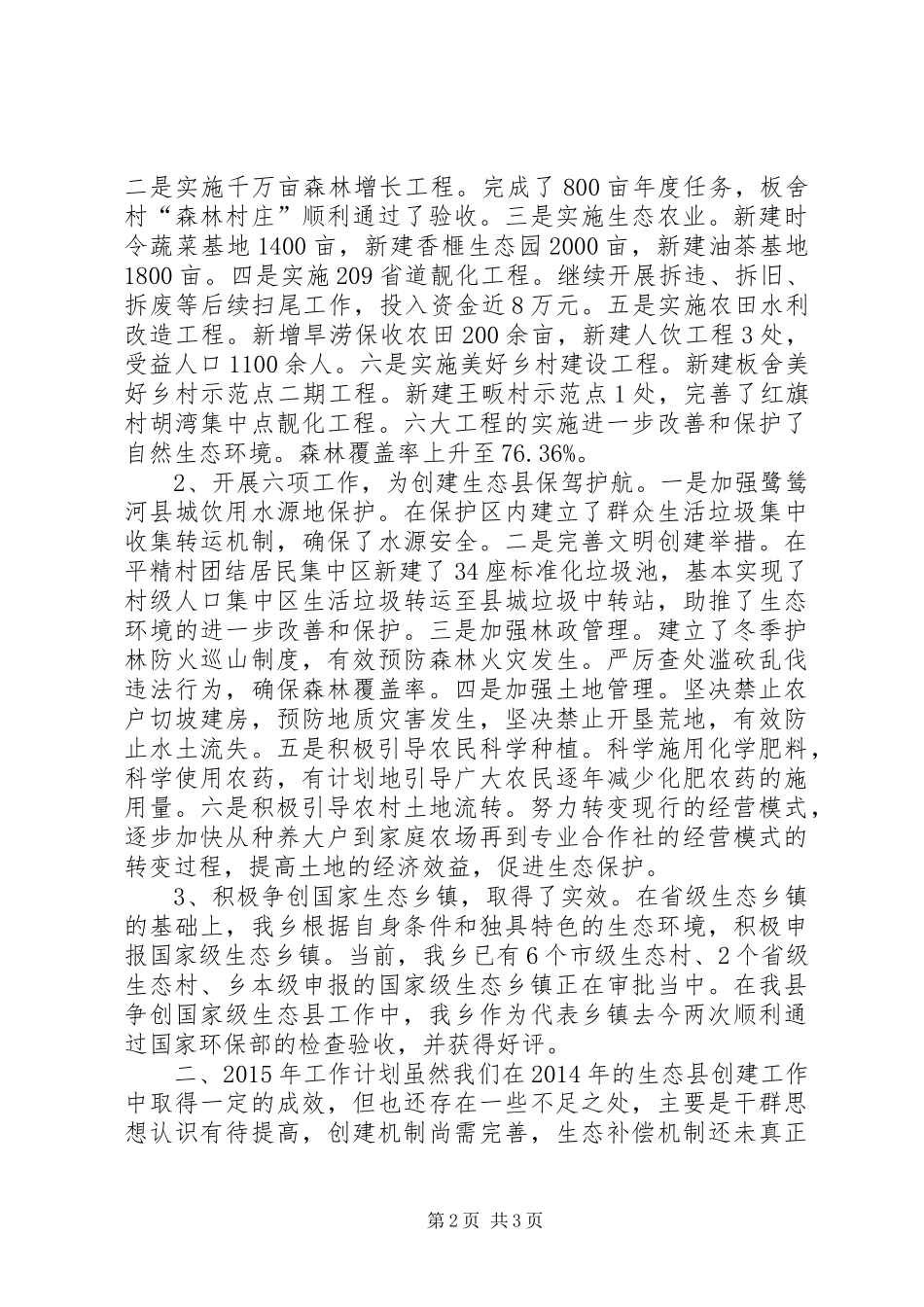 XX年乡镇生态创建工作总结及工作计划_第2页
