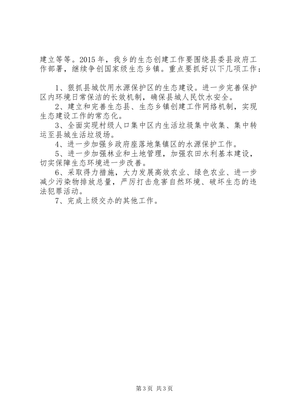 XX年乡镇生态创建工作总结及工作计划_第3页