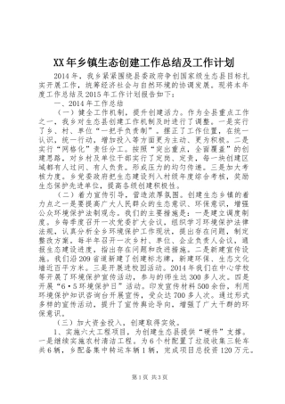 XX年乡镇生态创建工作总结及工作计划