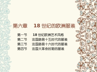 18世纪的欧洲服装